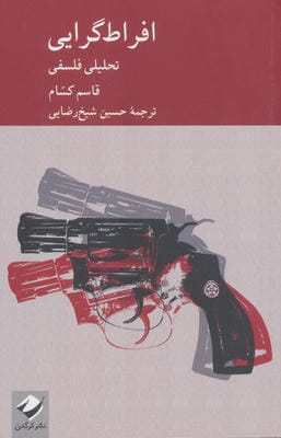 افراط گرایی (تحلیلی فلسفی)