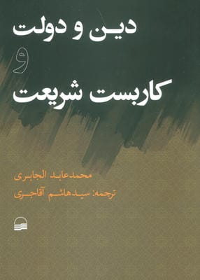 دین و دولت و کاربست شریعت 