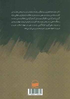 دین و دولت و کاربست شریعت 