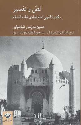 نص و تفسیر (مکتب فقهی امام صادق علیه السلام)