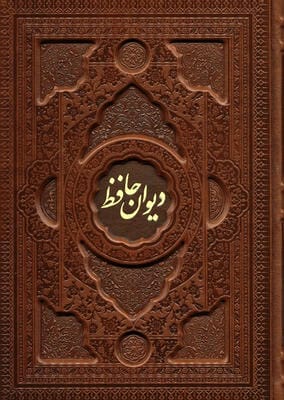 دیوان حافظ با مینیاتور (2زبانه،گلاسه،چرم،پلدار،برجسته،باجعبه)