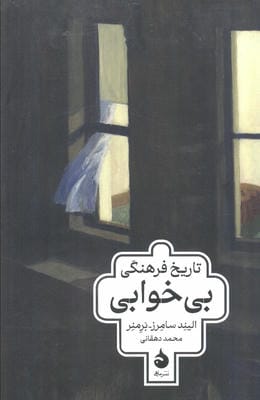 تاریخ فرهنگی بی خوابی 