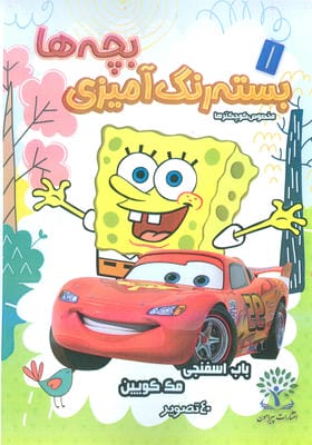 بسته رنگ آمیزی بچه ها 5 (باب اسفنجی مک کوئین)