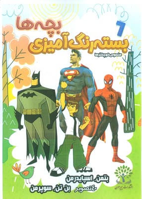 بسته رنگ آمیزی بچه ها 6 (بتمن.اسپایدرمن بن تن. سوپر من)