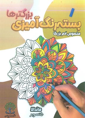 بسته رنگ آمیزی بزرگترها 1 (ماندالا)
