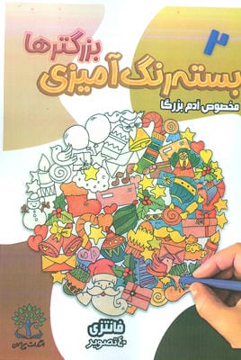بسته رنگ آمیزی بزرگترها 2 (فانتزی)