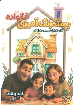 بسته رنگ آمیزی خانواده 1 (خانه و اتاق)