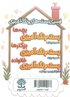 بسته رنگ آمیزی خانواده 1 (خانه و اتاق)