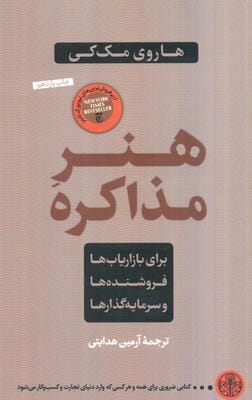 هنر مذاکره (برای بازاریاب ها،فروشنده ها و سرمایه گذارها)