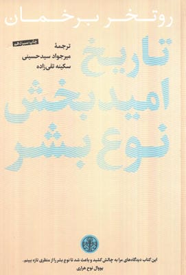 تاریخ امیدبخش نوع بشر 