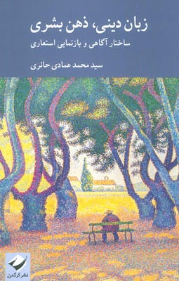 زبان دینی،ذهن بشری (ساختار آگاهی و بازنمایی استعاری)