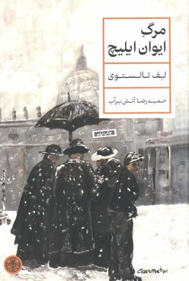 مرگ ایوان ایلیچ