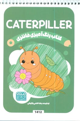 کتاب رنگ آمیزی فانتزی (طرح CATERPILLER،کد 1412)،(سیمی)