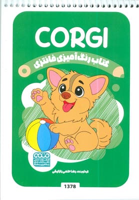 کتاب رنگ آمیزی فانتزی (طرح CORGI،کد 1378)،(سیمی)