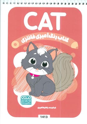کتاب رنگ آمیزی فانتزی (طرح CAT،کد 1413)،(سیمی)