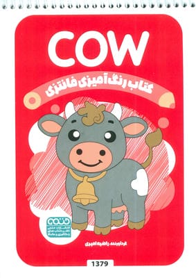 کتاب رنگ آمیزی فانتزی (طرح COW،کد 1379)،(سیمی)