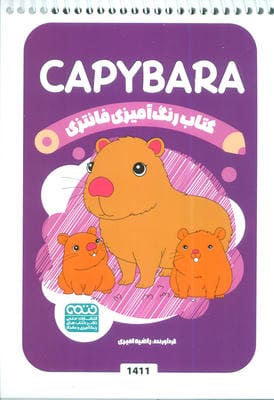 کتاب رنگ آمیزی فانتزی (طرح CAPYBARA،کد 1411)،(سیمی)