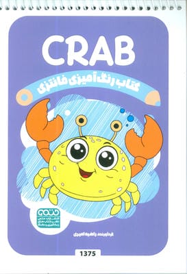 کتاب رنگ آمیزی فانتزی (طرح CRAB،کد 1375)،(سیمی)
