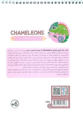 کتاب رنگ آمیزی فانتزی (طرح CHAMELEONS،کد 1403)،(سیمی)