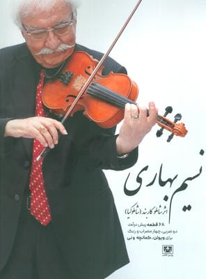 نسیم بهاری (68 قطعه پیش درآمد دو ضربی،چهار مضراب و رنگ برای ویولن،کمانچه و نی)