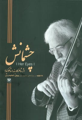 چشمانش (28 قطعه در سبک های متنوع برای ویولن،کمانچه و نی)