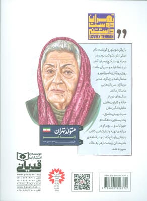 متولد تهران 8 (ژاله علو)