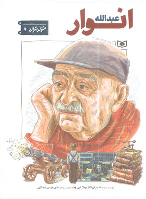 متولد تهران 9 (عبدالله انوار)