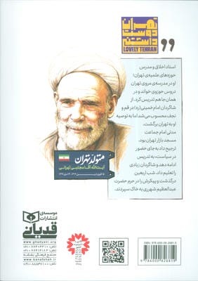 متولد تهران 11 (آیت الله آقا مجتبی تهرانی)