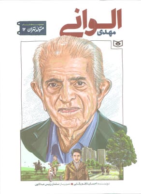 متولد تهران 12 (مهدی الوانی)