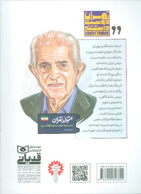 متولد تهران 12 (مهدی الوانی)