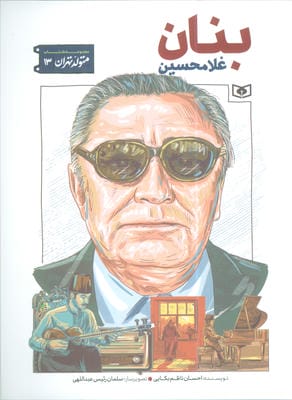 متولد تهران 13 (غلامحسین بنان)