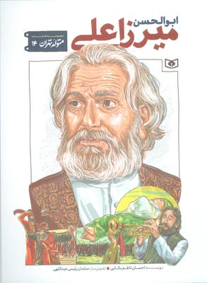 متولد تهران 14 (ابوالحسن میرزاعلی)