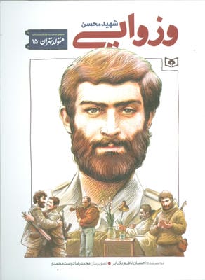 متولد تهران 15 (شهید محسن وزوایی)