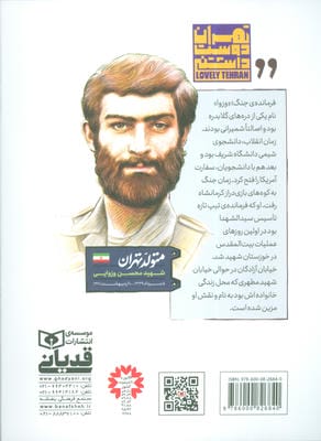 متولد تهران 15 (شهید محسن وزوایی)