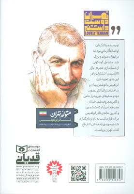 متولد تهران 16 (نادر ابراهیمی)