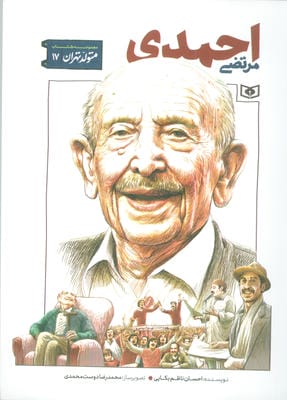 متولد تهران 17 (مرتضی احمدی)