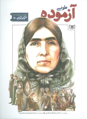 متولد تهران 18 (طوبی آزموده)