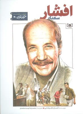 متولد تهران 19 (سعدی افشار)