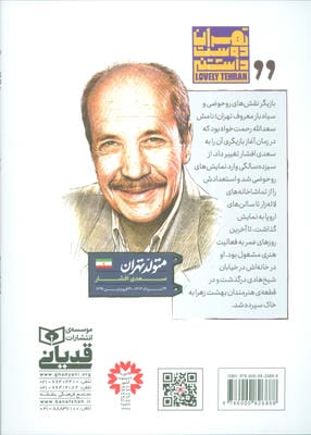 متولد تهران 19 (سعدی افشار)