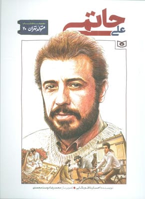 متولد تهران 20 (علی حاتمی)