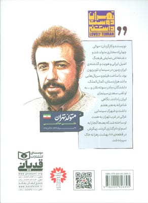 متولد تهران 20 (علی حاتمی)