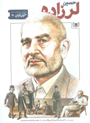 متولد تهران 21 (حسین لرزاده)