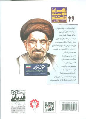 متولد تهران 22 (سید ابوالقاسم شجاعی)