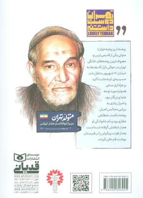 متولد تهران 23 (میرزا ابوالقاسم عطار تهرانی)