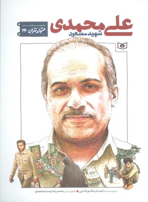 متولد تهران 24 (شهید مسعود علی محمدی)