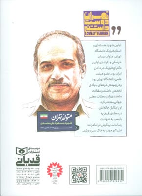 متولد تهران 24 (شهید مسعود علی محمدی)