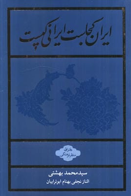 ایران کجاست ایرانی کیست (دفتر اول:منظر فرهنگی)