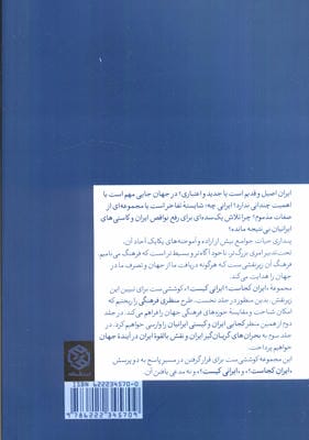 ایران کجاست ایرانی کیست (دفتر اول:منظر فرهنگی)