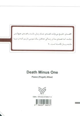 مرگ منهای یک