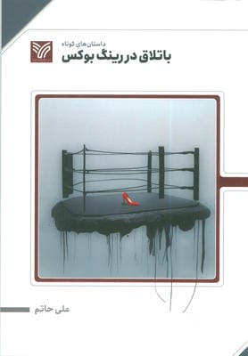 باتلاق در رینگ بوکس